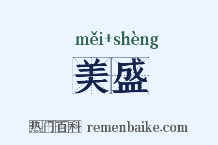 美盛是什么意思的图片